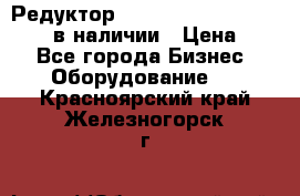 Редуктор NMRV-30, NMRV-40, NMRW-40 в наличии › Цена ­ 1 - Все города Бизнес » Оборудование   . Красноярский край,Железногорск г.